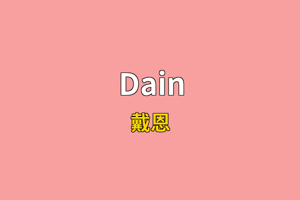 Dain英文名