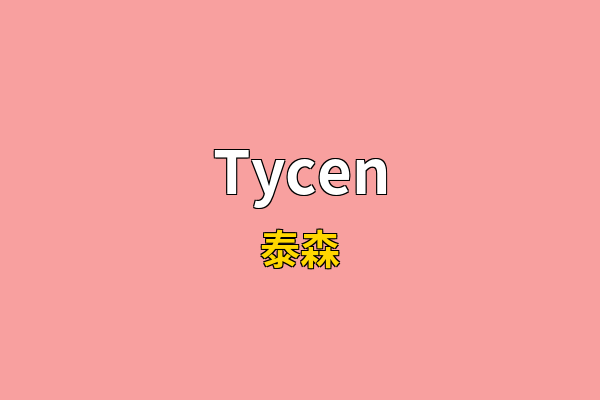 Tycen英文名