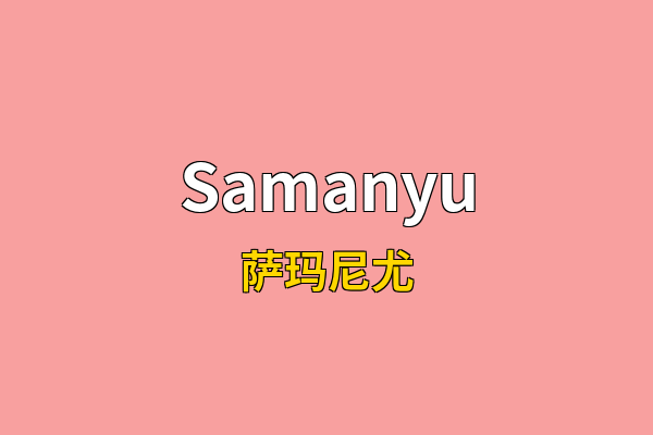 Samanyu英文名