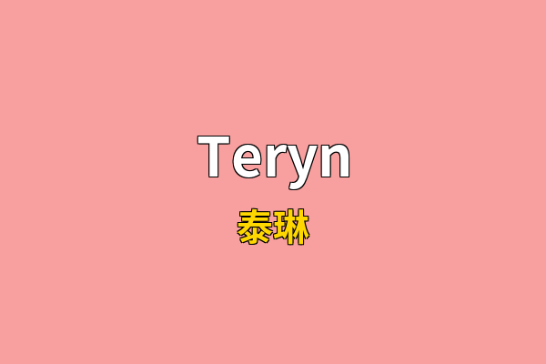 Teryn英文名