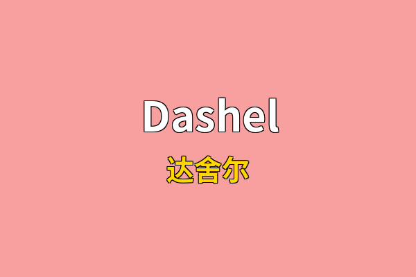 Dashel英文名