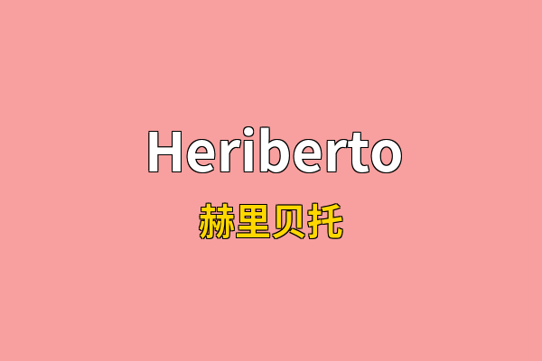 Heriberto英文名