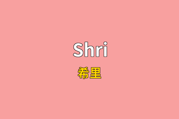 Shri英文名
