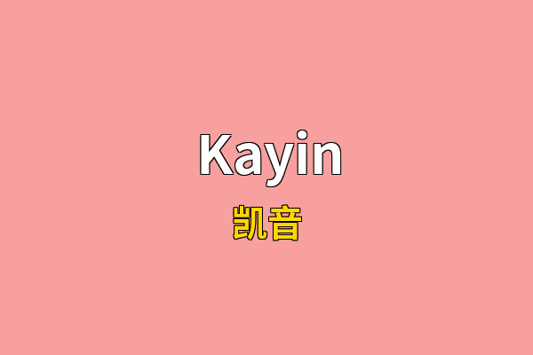 Kayin英文名