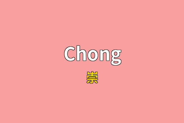 Chong英文名