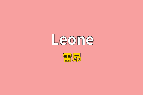 Leone英文名