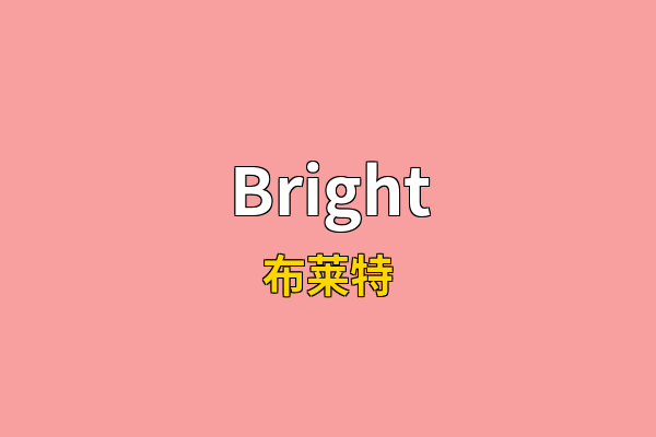 Bright英文名