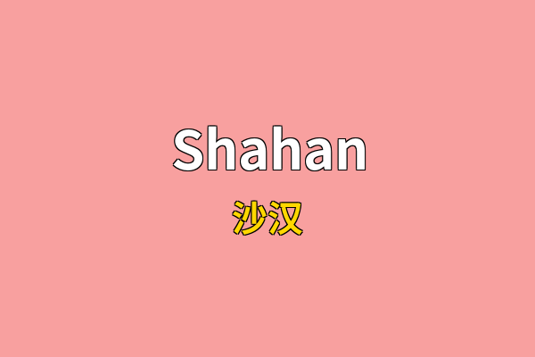 Shahan英文名