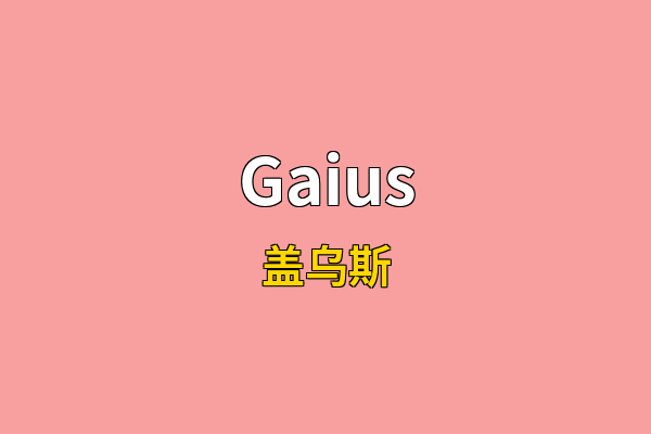 Gaius英文名