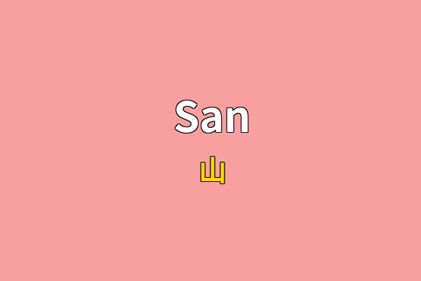 San英文名