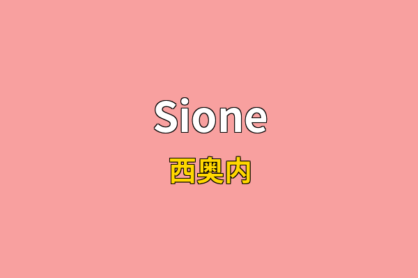 Sione英文名