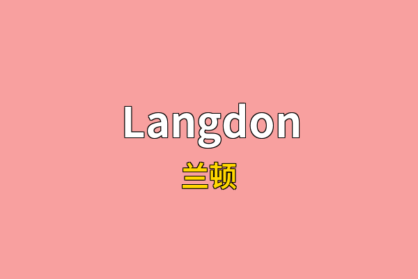 Langdon英文名