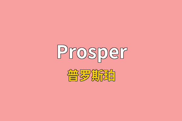 Prosper英文名