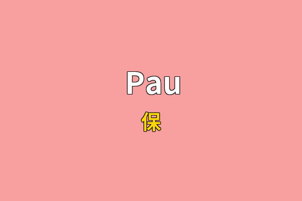 Pau英文名