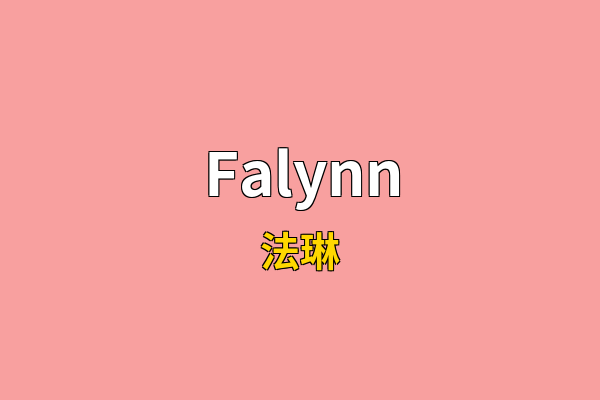 Falynn英文名