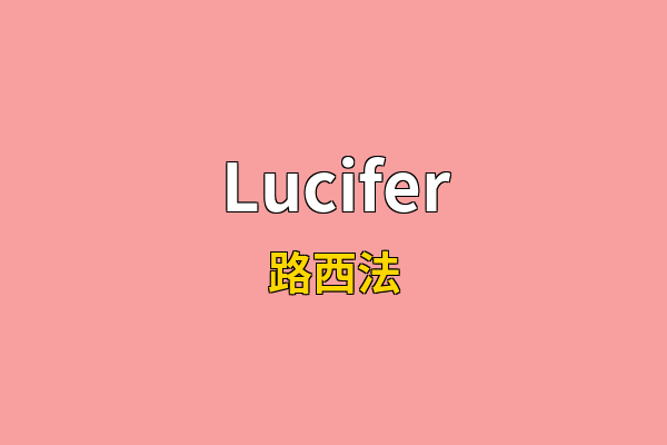Lucifer英文名