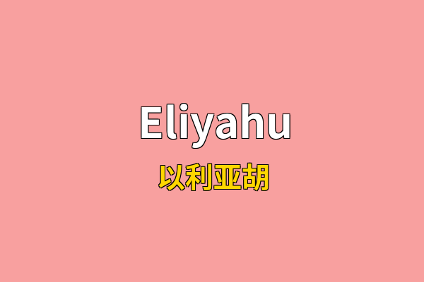 Eliyahu英文名