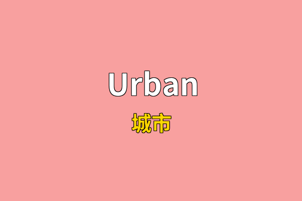 Urban英文名