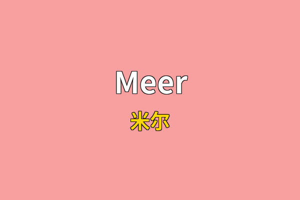 Meer英文名