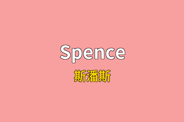 Spence英文名