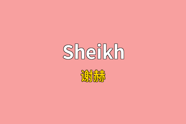 Sheikh英文名