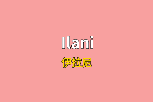 Ilani英文名