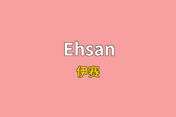 Ehsan英文名