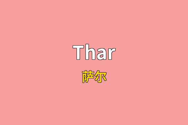 Thar英文名