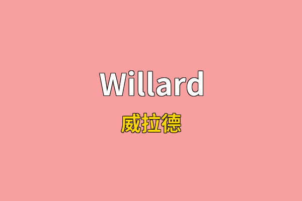 Willard英文名