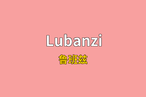 Lubanzi英文名