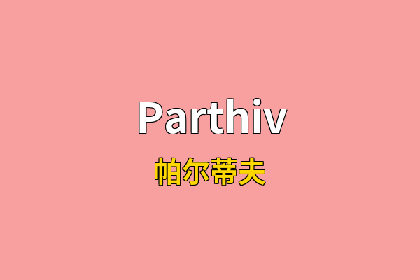 Parthiv英文名