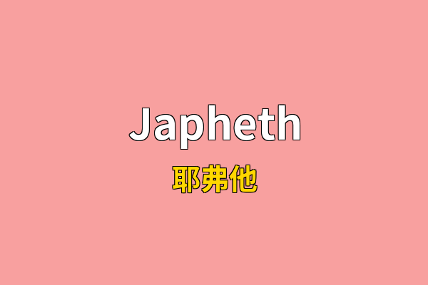 Japheth英文名
