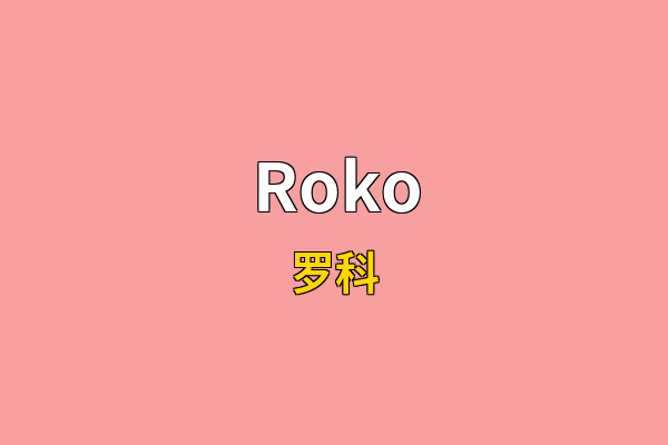 Roko英文名