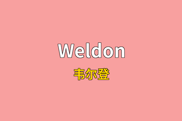 Weldon英文名