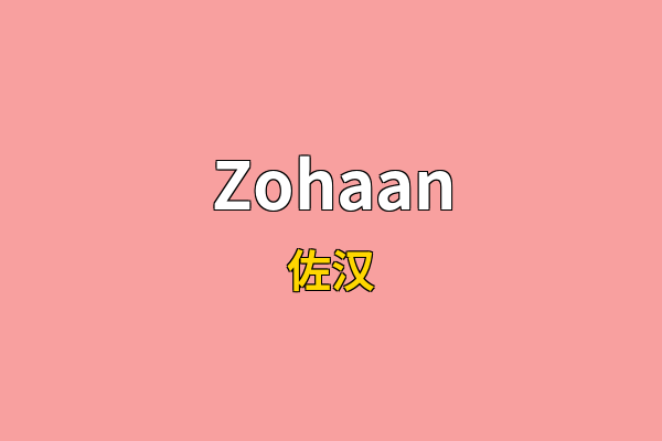 Zohaan英文名