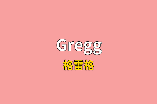 Gregg英文名