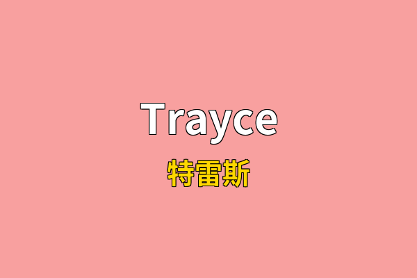 Trayce英文名