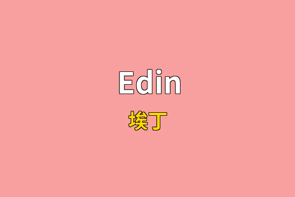 Edin英文名