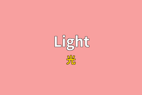 Light英文名