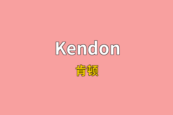 Kendon英文名