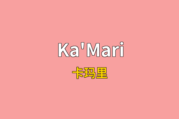 Ka'Mari英文名