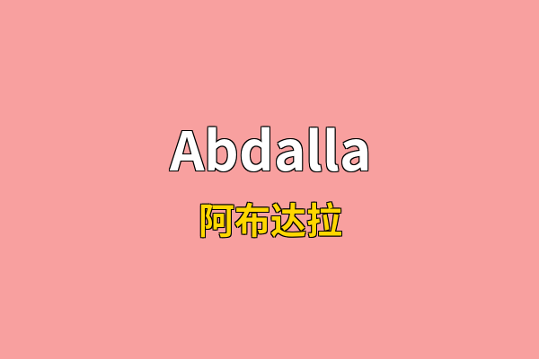 Abdalla英文名