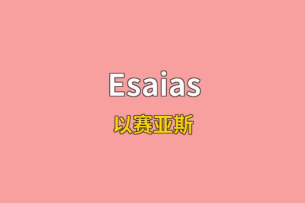 Esaias英文名