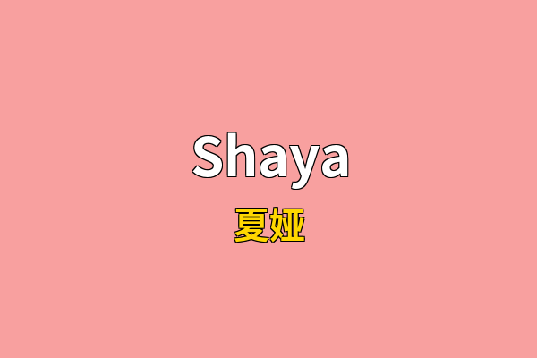 Shaya英文名
