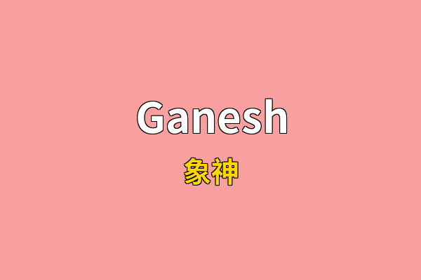 Ganesh英文名