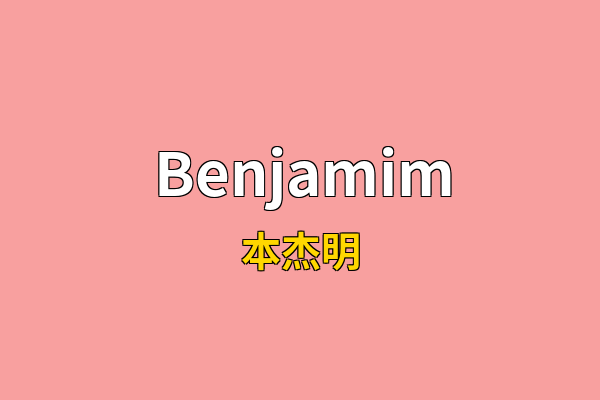 Benjamim英文名