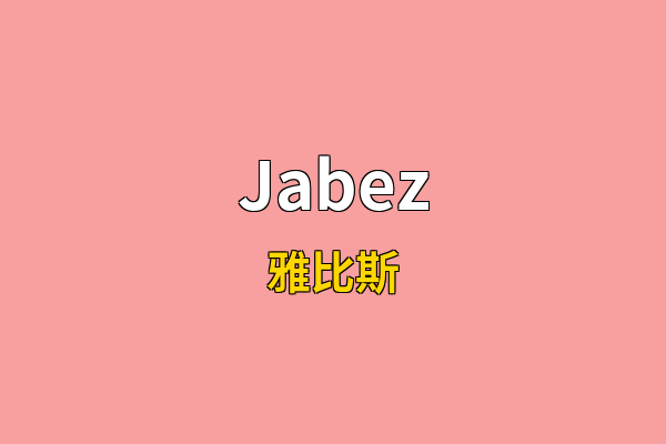 Jabez英文名