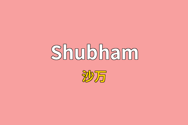 Shubham英文名