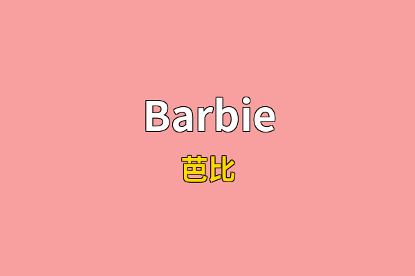 Barbie英文名