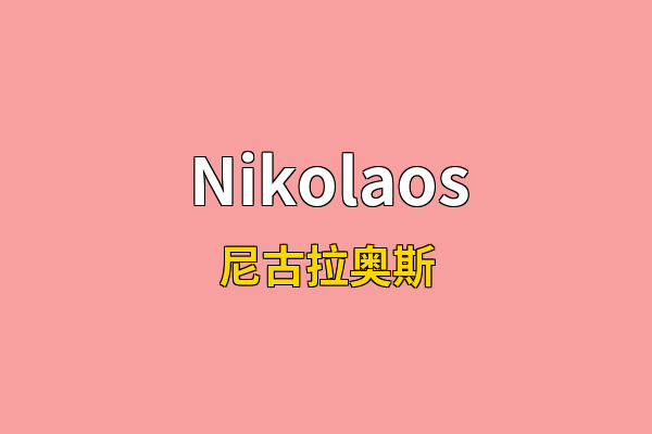 Nikolaos英文名